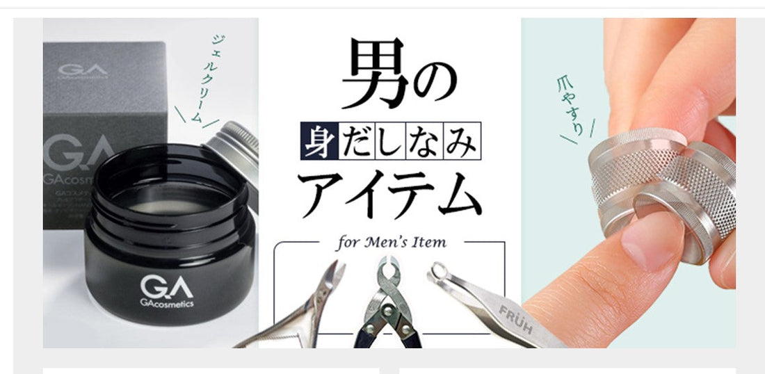 男の身だしなみアイテム