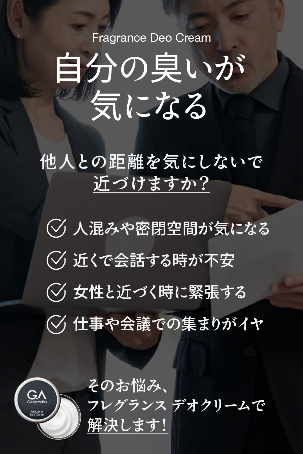 GAコスメティックス フレグランス&デオクリーム 練り香水 デオドランドクリーム 医薬部外品