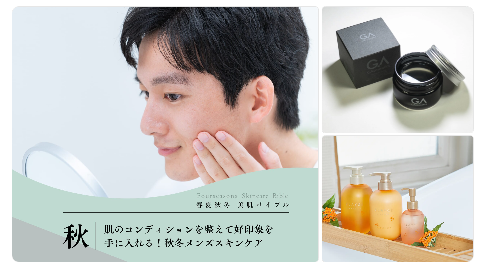 「秋の乾燥・肌荒れ対策。男性専用スキンケアで差をつける」