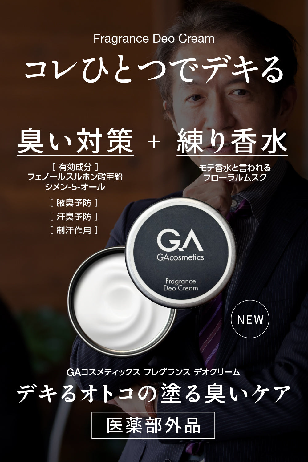 GAコスメティックス フレグランス＆デオクリーム 練り香水 デオドランドクリーム 医薬部外品