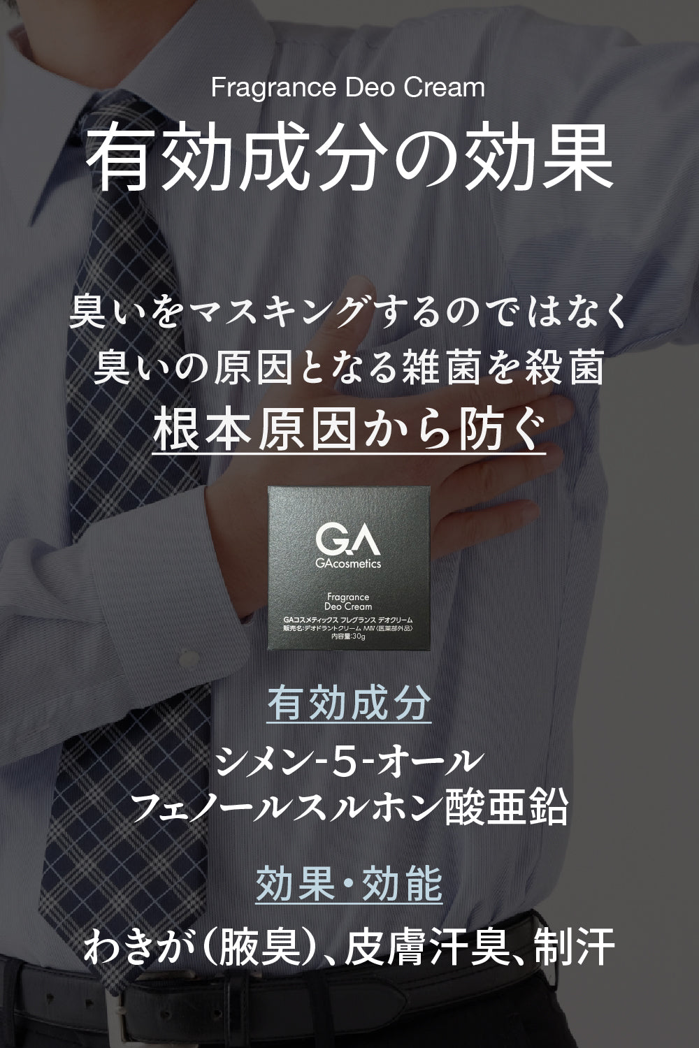 GAコスメティックス フレグランス＆デオクリーム 練り香水 デオドランドクリーム 医薬部外品