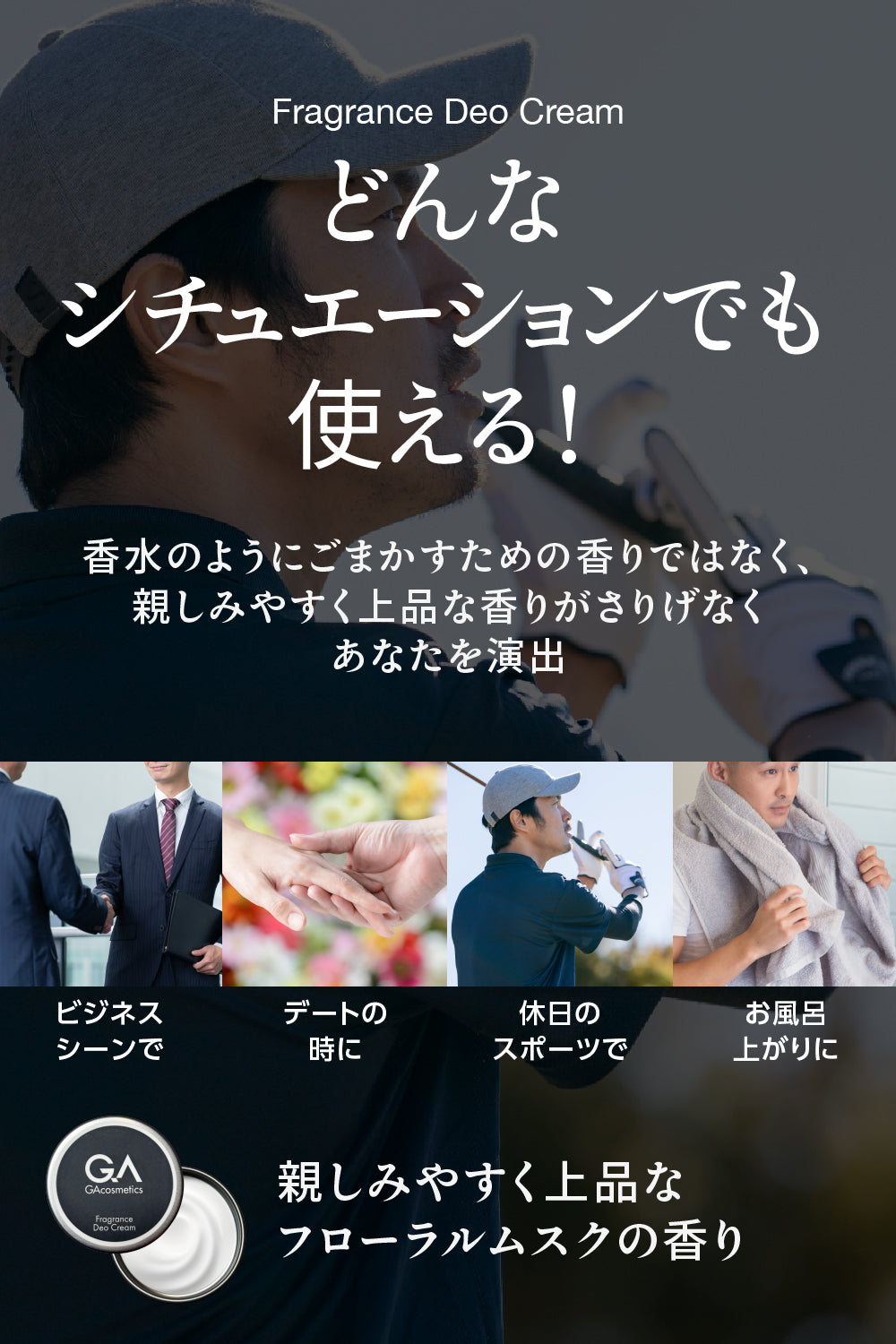 GAコスメティックス フレグランス＆デオクリーム 練り香水 デオドランドクリーム 医薬部外品